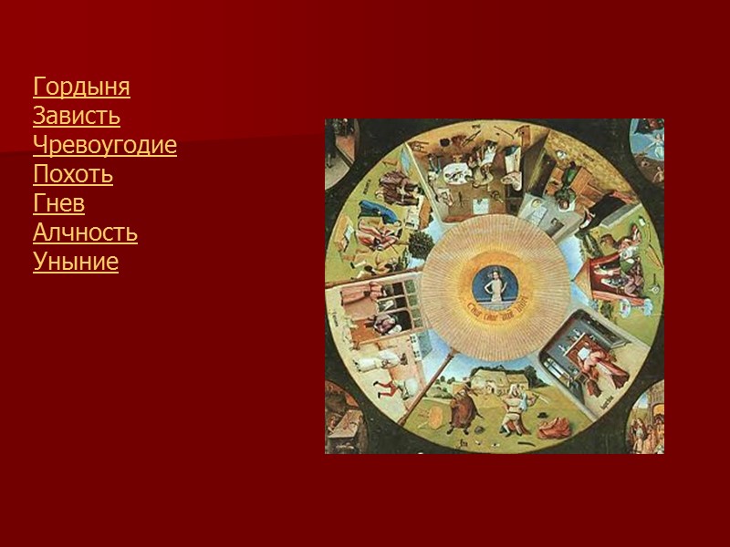 Гордыня  Зависть  Чревоугодие  Похоть  Гнев  Алчность  Уныние